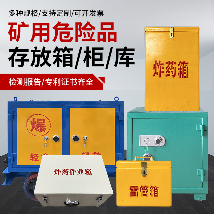 依兰爆破作业安全关键：为何必须配备专业危险品存放箱
